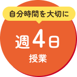 自分時間を大切に　週4日授業