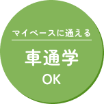 マイペースに通える　車通学OK